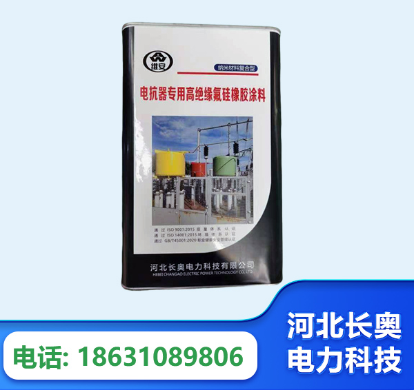 和田电抗器专用高绝缘氟硅橡胶涂料